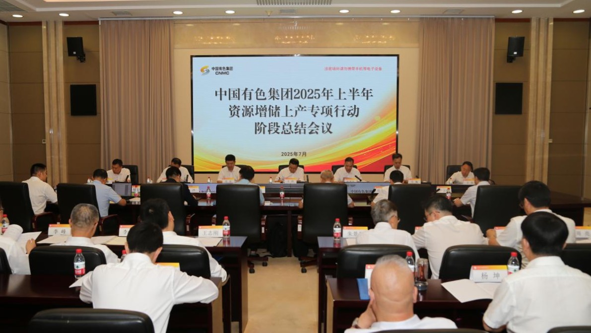 中国有色集团召开2025年上半年资源增储上产专项行动阶段总结会